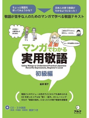 cover image of [音声DL付]マンガでわかる実用敬語 初級編: 本編